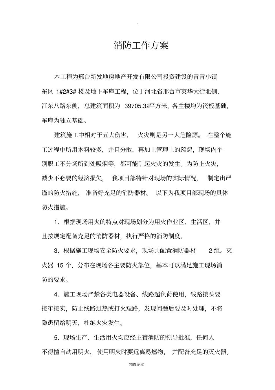 现场保卫消防制度、方案、预案1_第2页