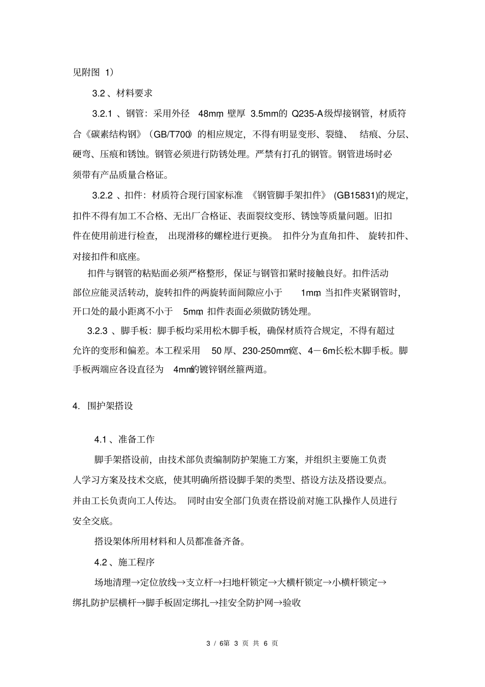 现场外小区防护架施工方案_第3页