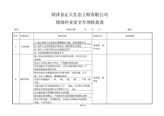 现场作业安全检查表