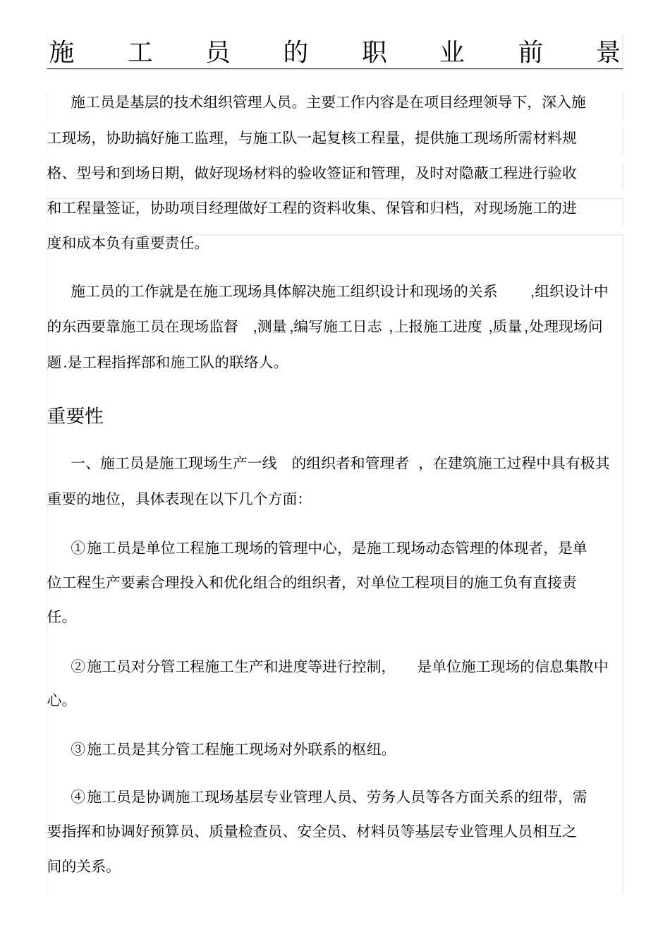 现场施工员的职业前景_第1页