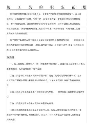 现场施工员的职业前景