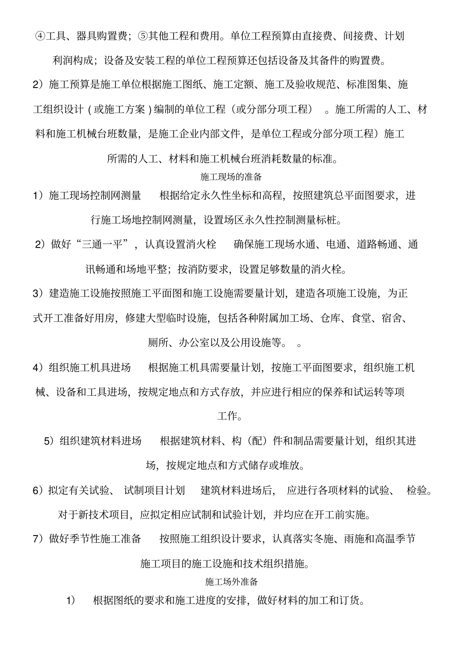 现场施工准备工作和方法_第2页