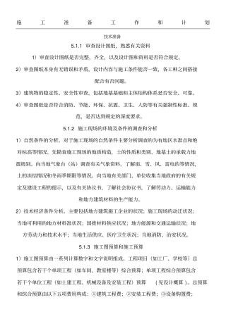 现场施工准备工作和方法