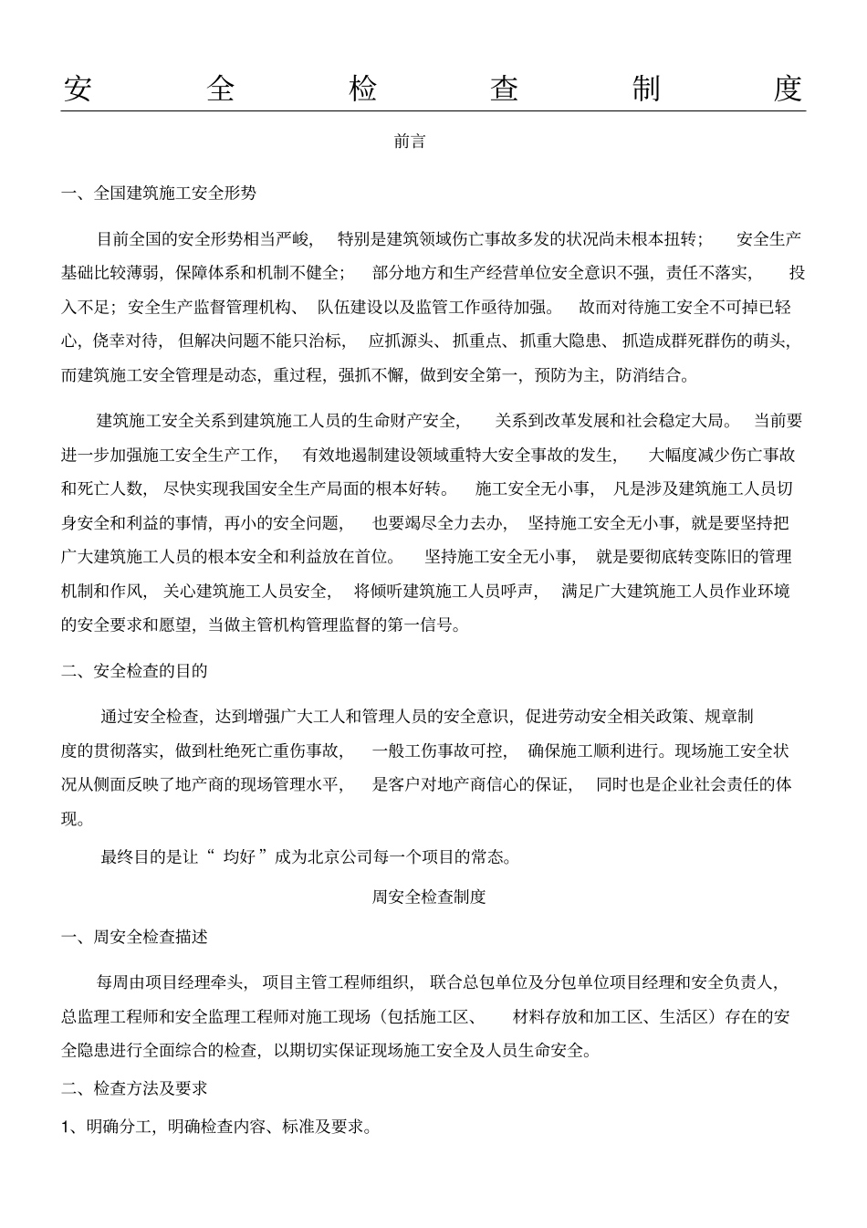 现场施工现场周安全检查制度流程_第1页