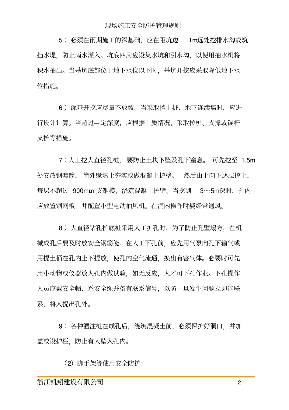 现场施工安全防护管理规则_第2页