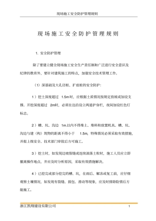 现场施工安全防护管理规则