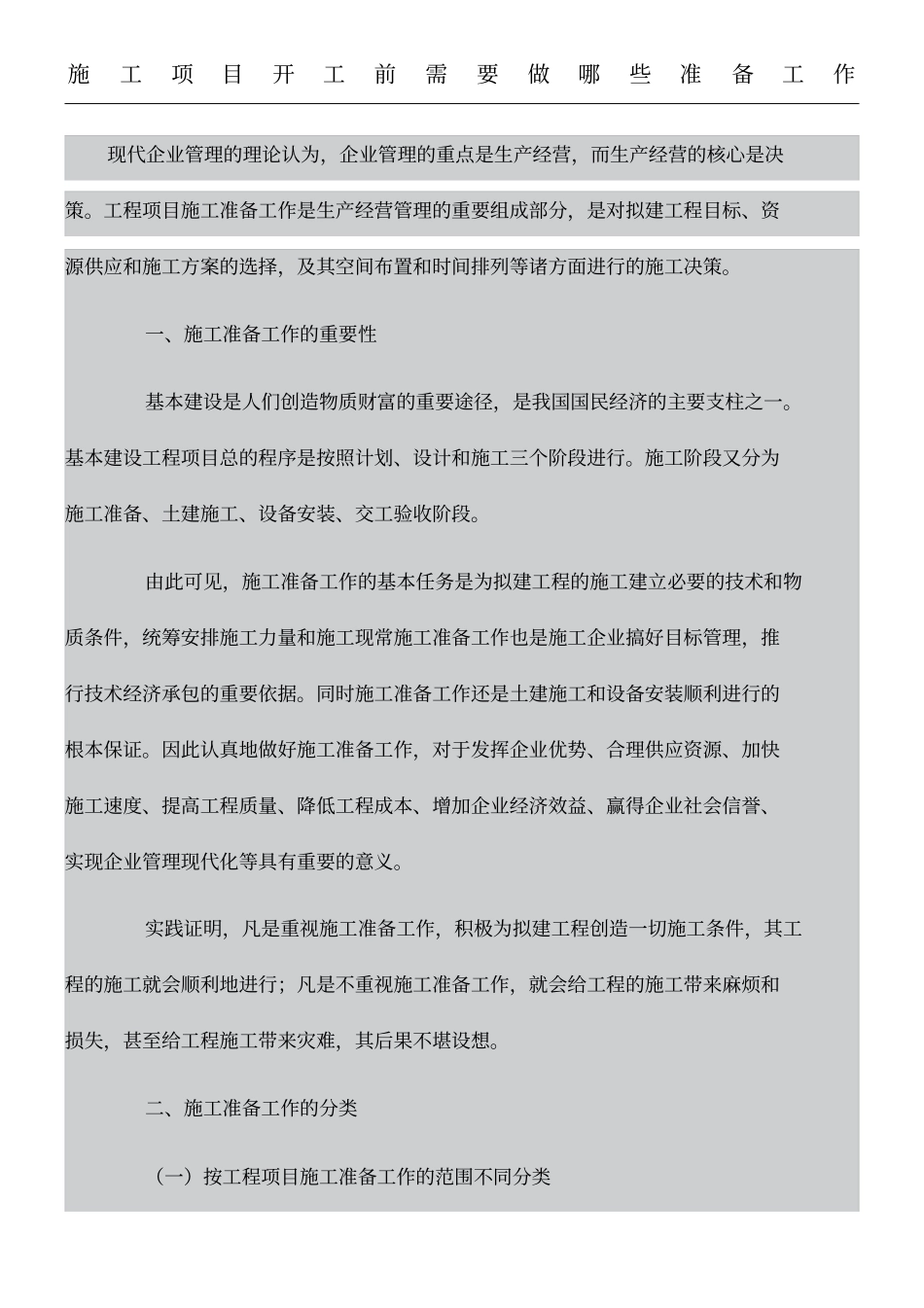 现场施工项目开工前需要做哪些准备工作_第1页