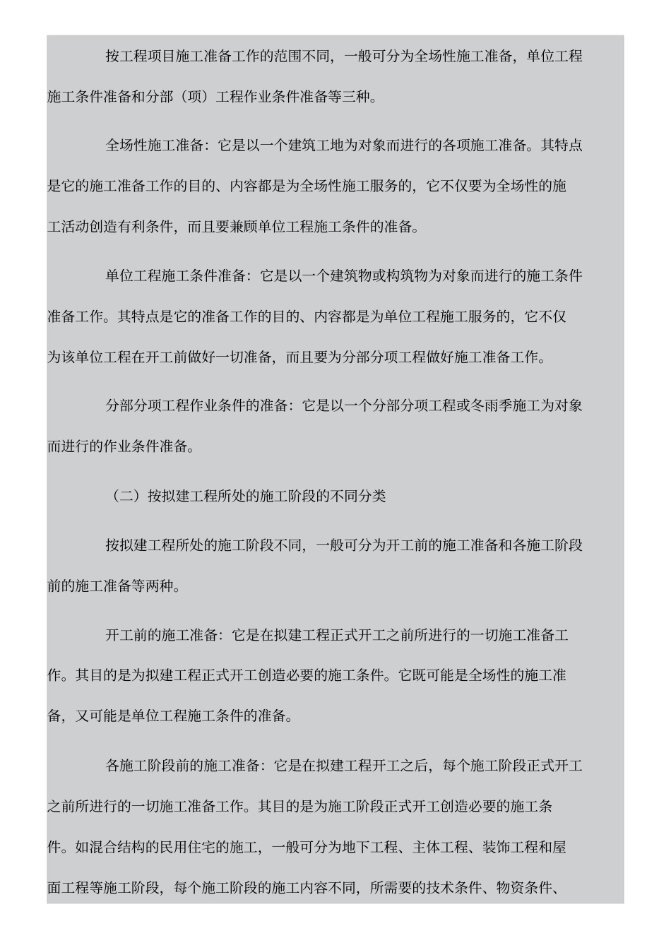 现场施工项目开工前需要做哪些准备工作_第2页