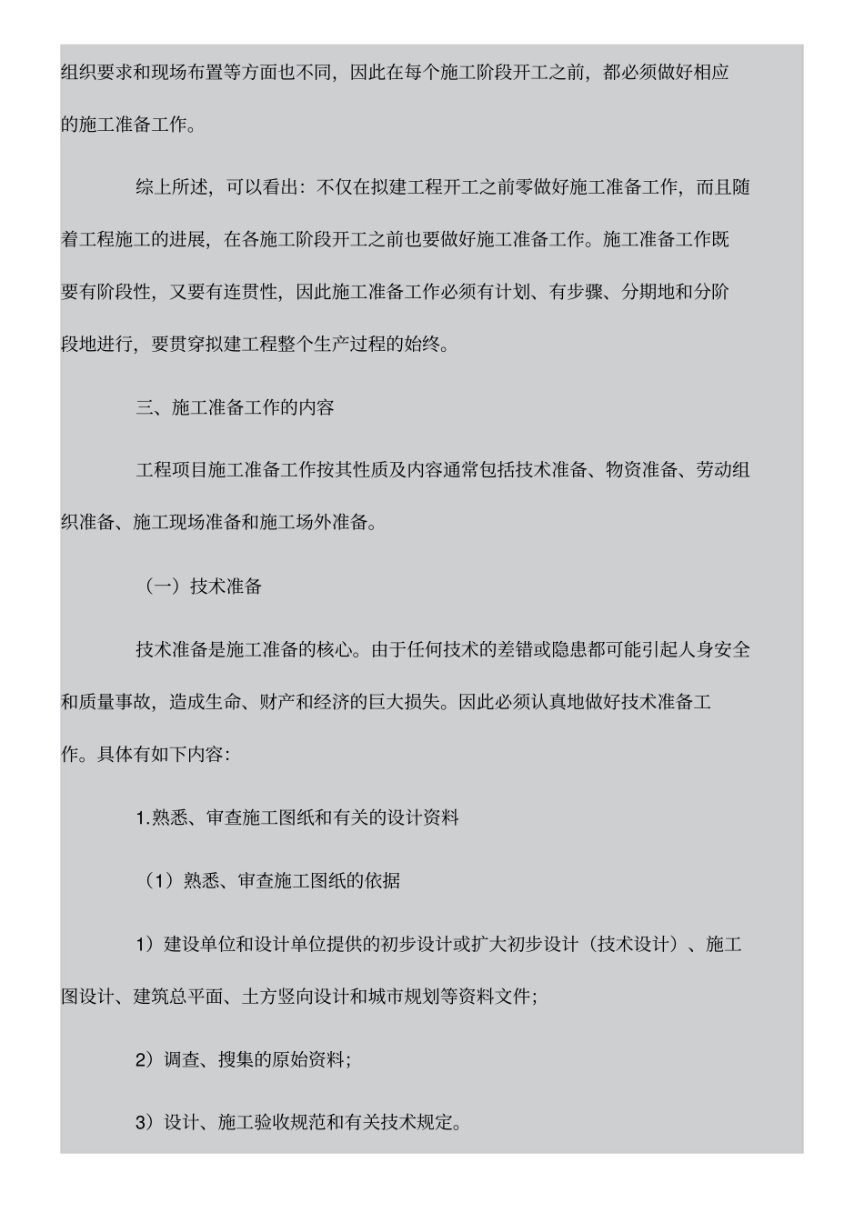 现场施工项目开工前需要做哪些准备工作_第3页