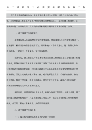 现场施工项目开工前需要做哪些准备工作