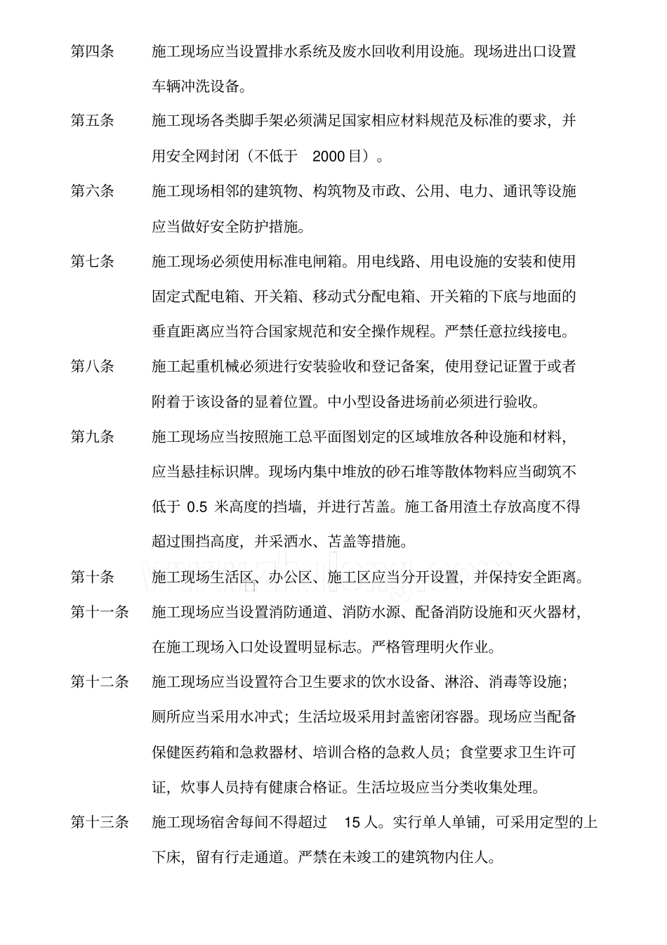 现场施工现场安全文明现场施工管理标准_第2页