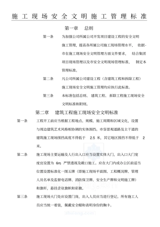 现场施工现场安全文明现场施工管理标准