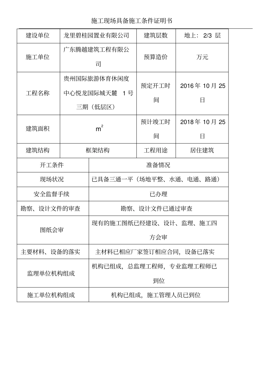 现场施工现场具备现场施工条件证明手册_第1页