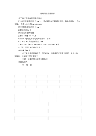 现场用电容量计算