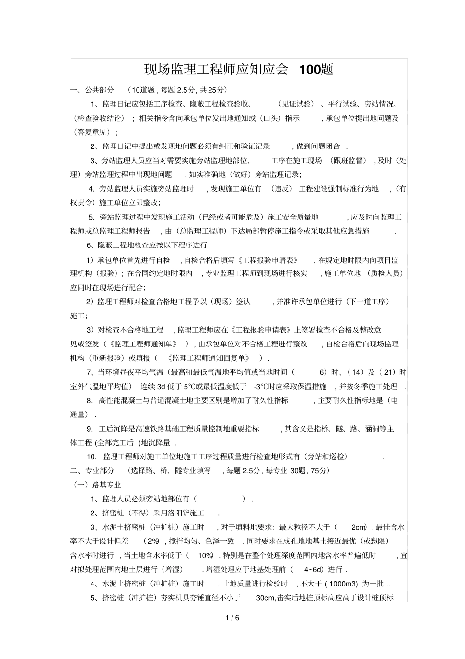 现场监理工程师应知应会题_第1页