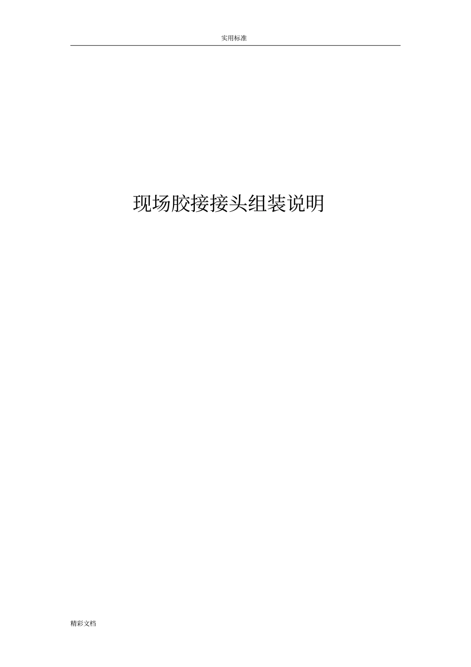 现场胶接接头组装流程-培训_第1页