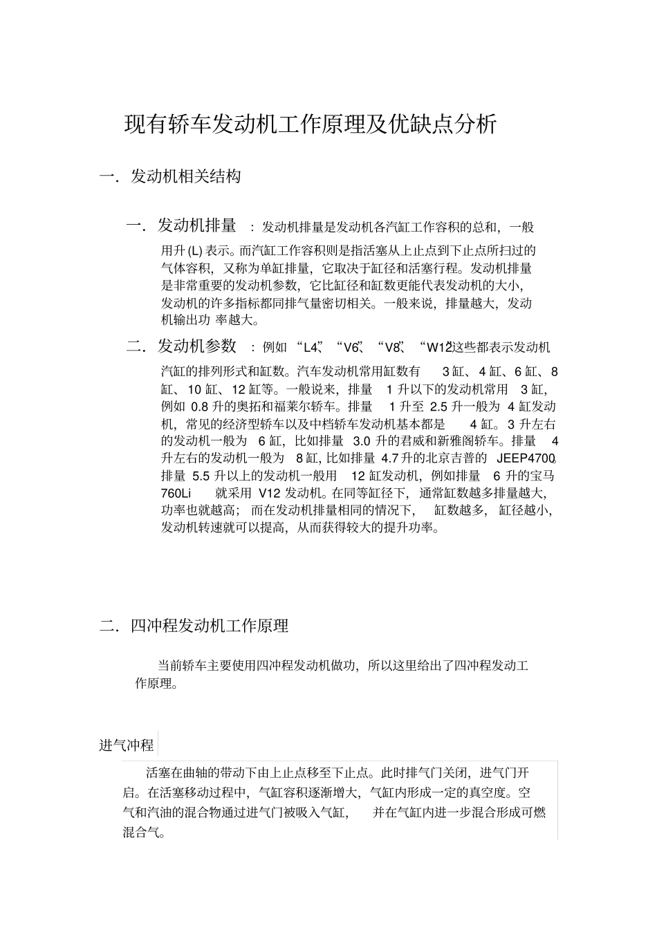 现有轿车发动机工作原理及优缺点分析解析_第1页