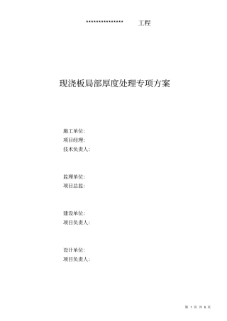 现浇板超厚超薄处理方案