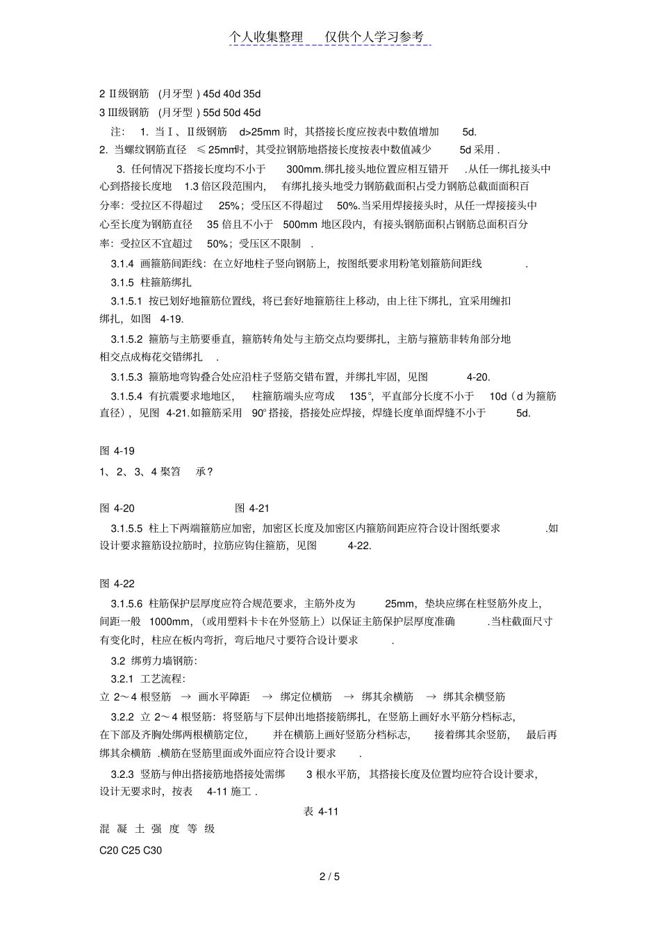 现浇框架结构钢筋绑扎工艺标准409-1996_第2页
