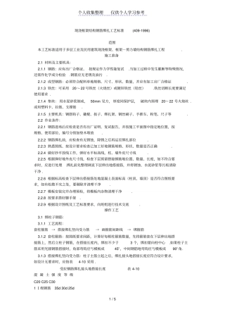 现浇框架结构钢筋绑扎工艺标准409-1996