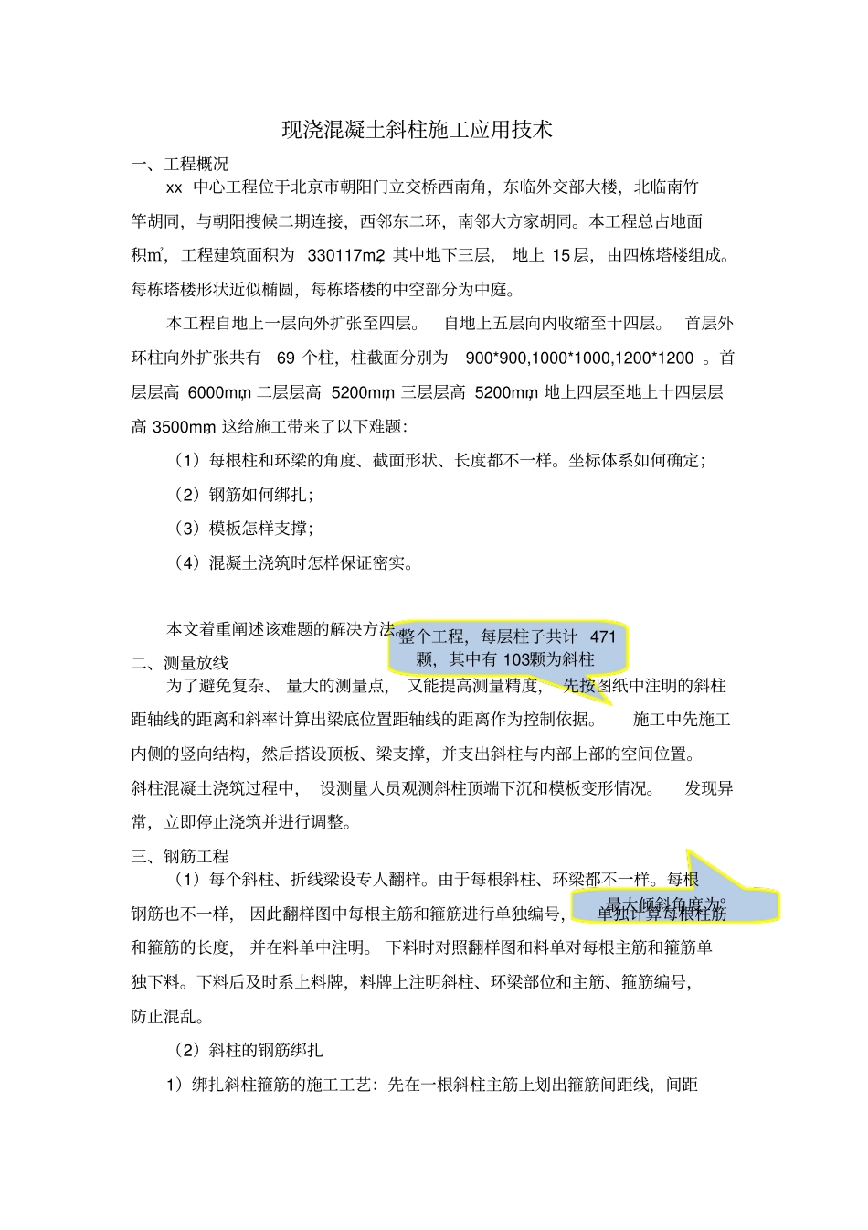 现浇混凝土斜柱施工应用技术_第1页
