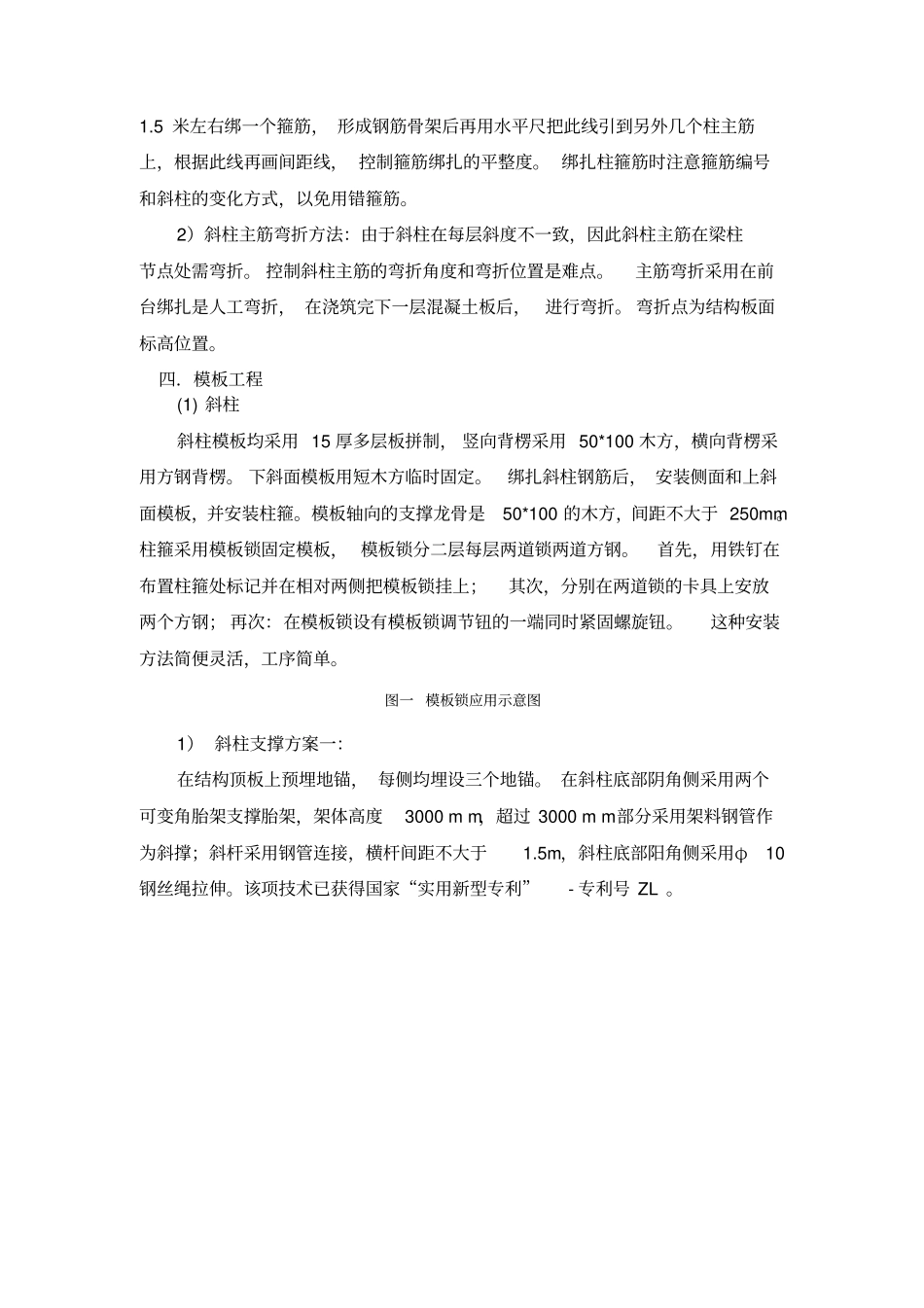 现浇混凝土斜柱施工应用技术_第2页