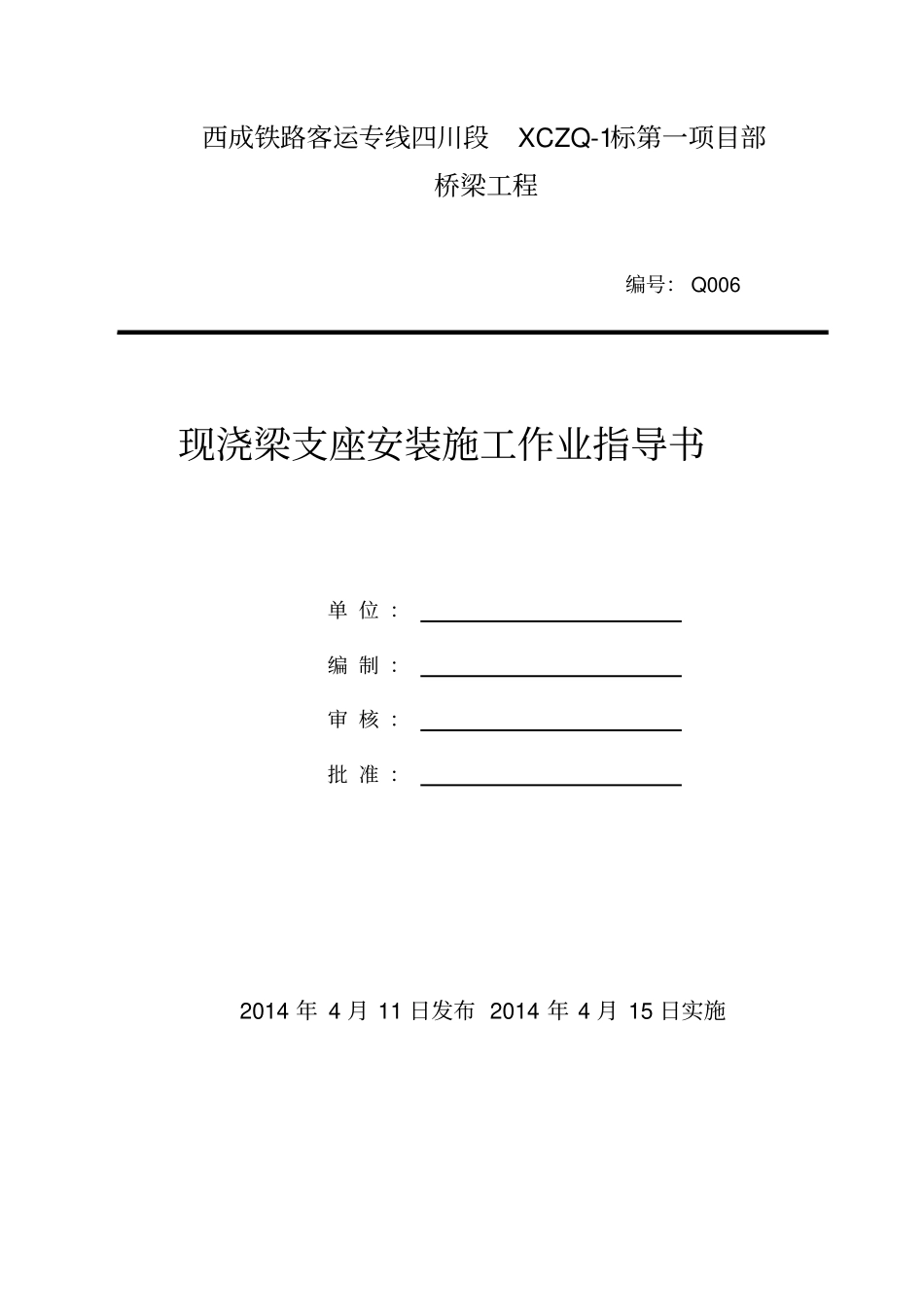 现浇梁支座安装作业指导书解析_第1页