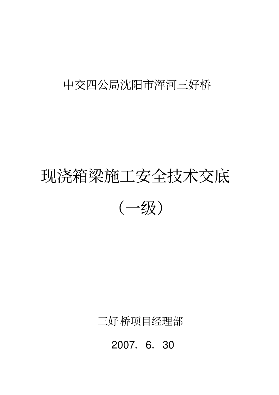 现浇箱梁安全技术交底_第1页