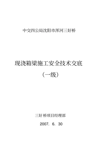 现浇箱梁安全技术交底
