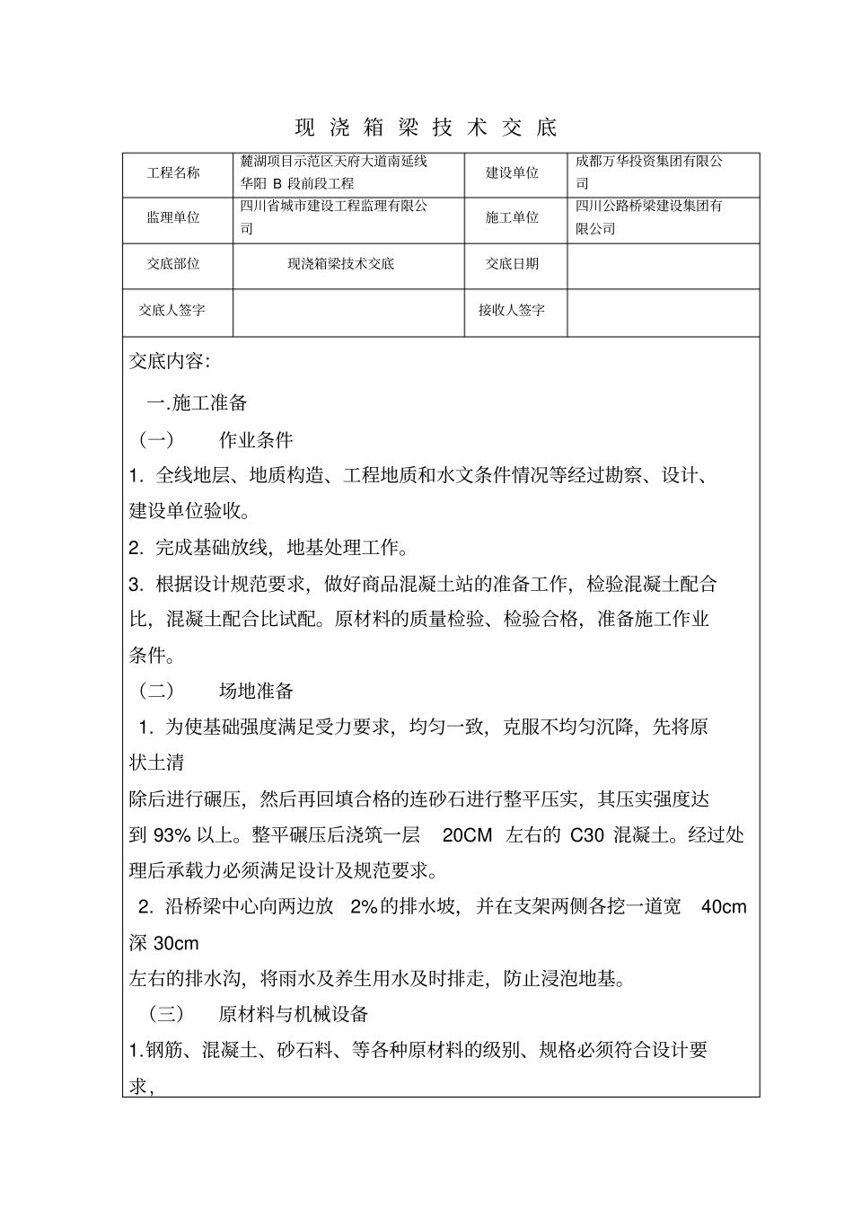 现浇箱梁技术交底_第1页