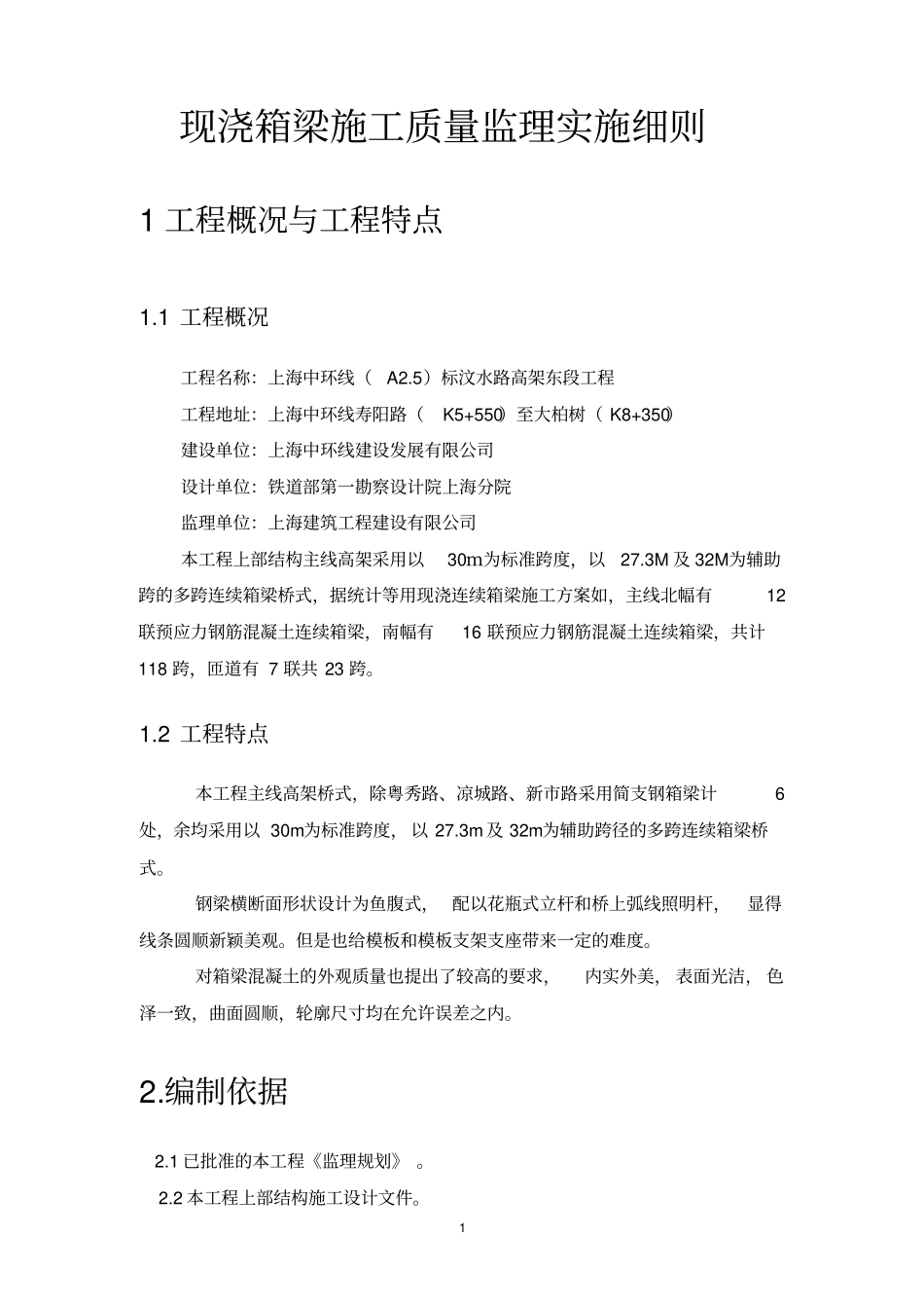 现浇箱梁施工质量监理实施细则_第1页