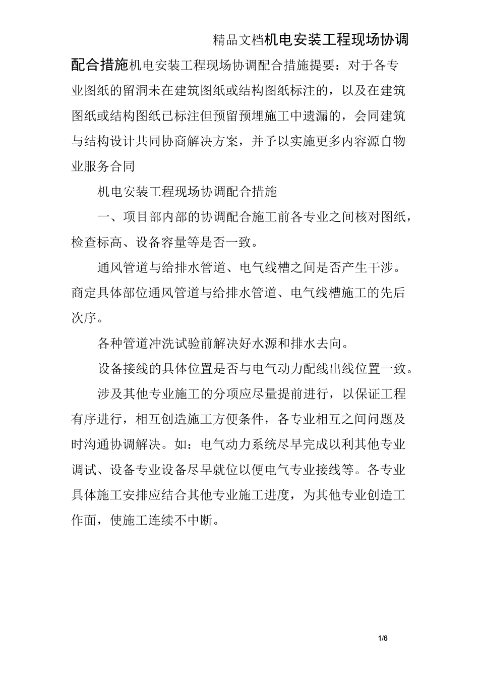 机电安装工程现场协调配合措施_第1页