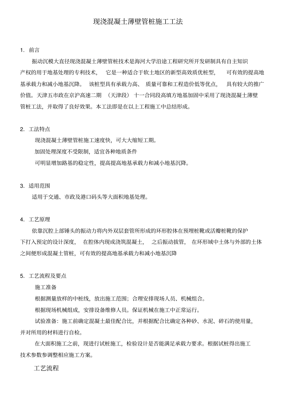 现浇混凝土薄壁管桩施工工法_第1页