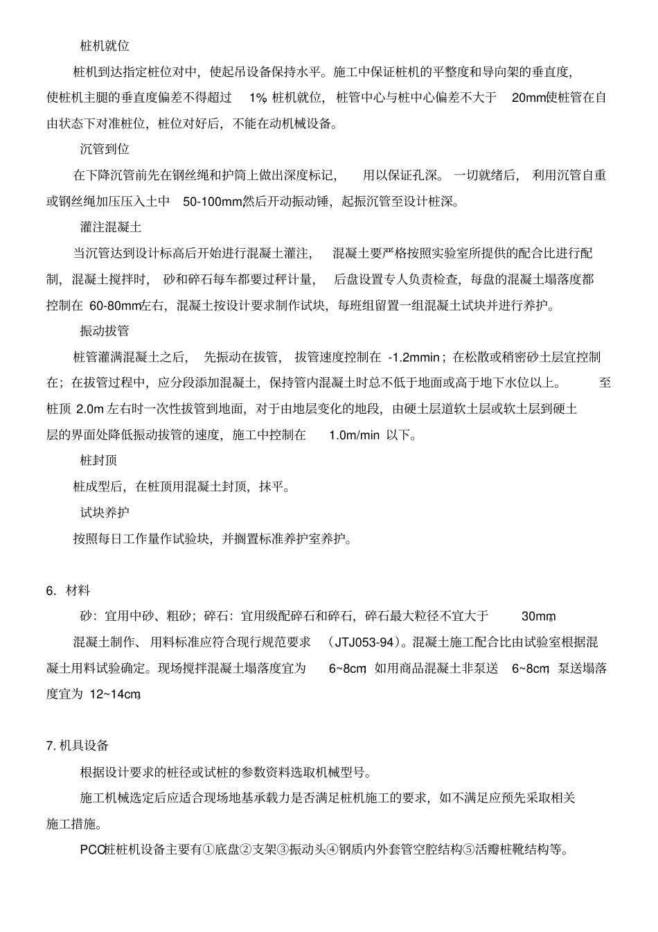 现浇混凝土薄壁管桩施工工法_第3页