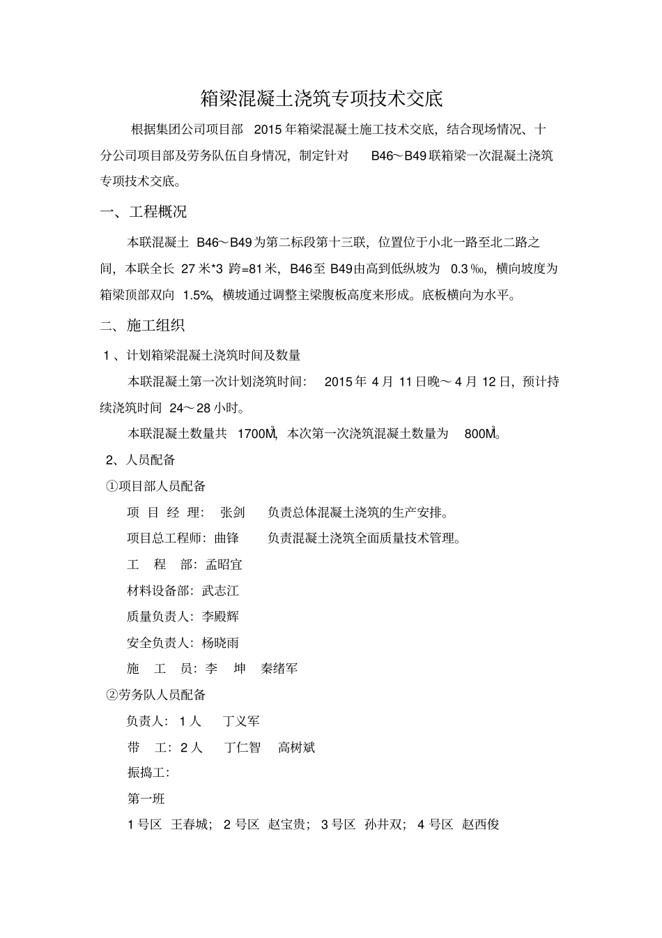 现浇箱梁混凝土施工方案及技术交底改后剖析_第2页