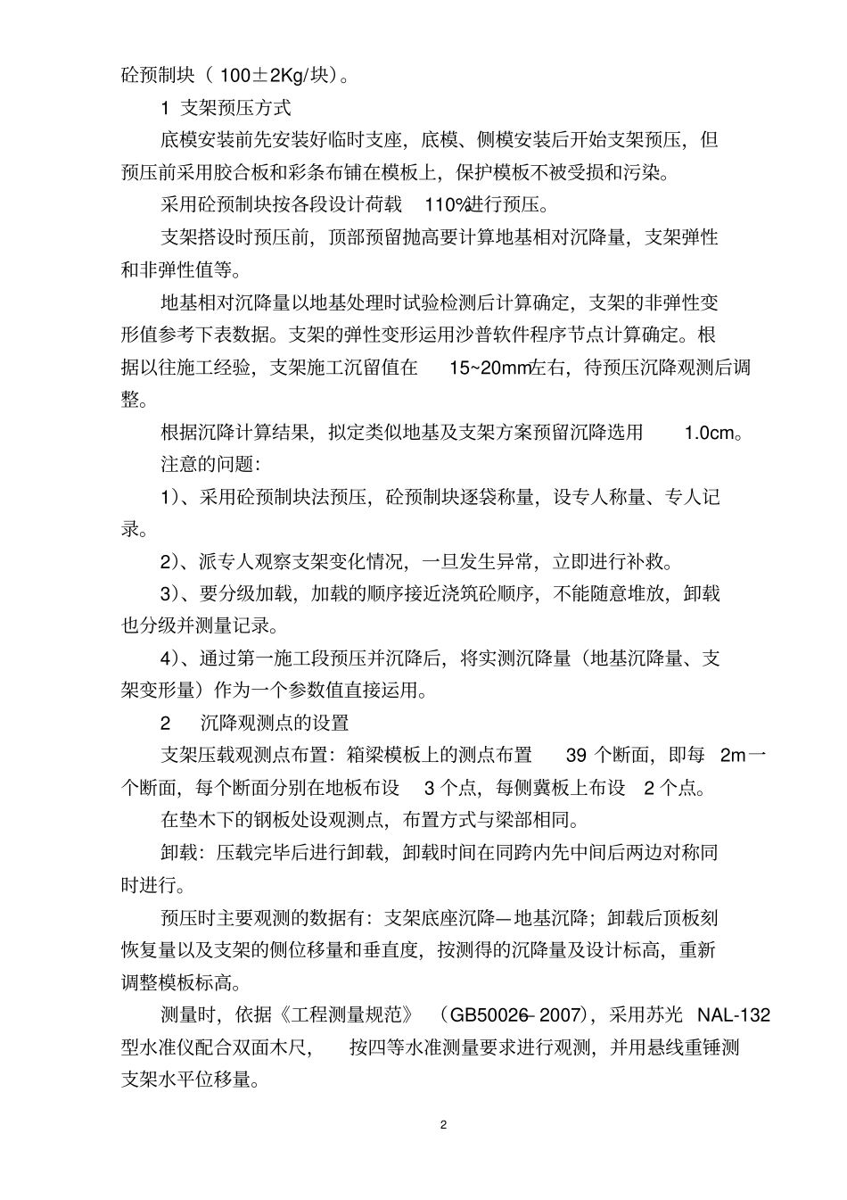 现浇箱梁满堂支架预压方案讲解_第2页