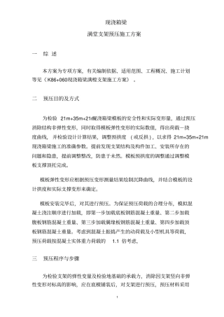 现浇箱梁满堂支架预压方案讲解