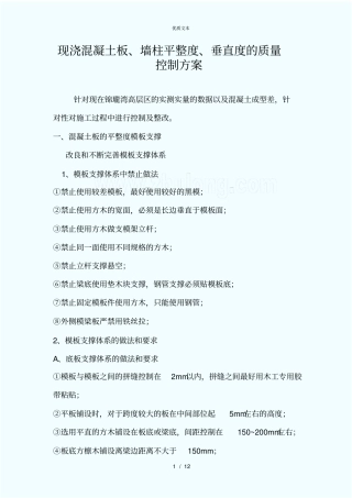 现浇混凝土板、墙柱平整度、垂直度的质量控制