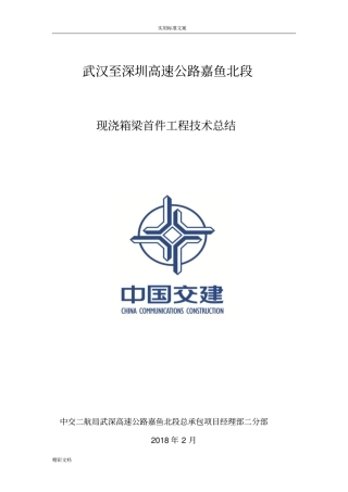 现浇箱梁首件地地总结报告材料