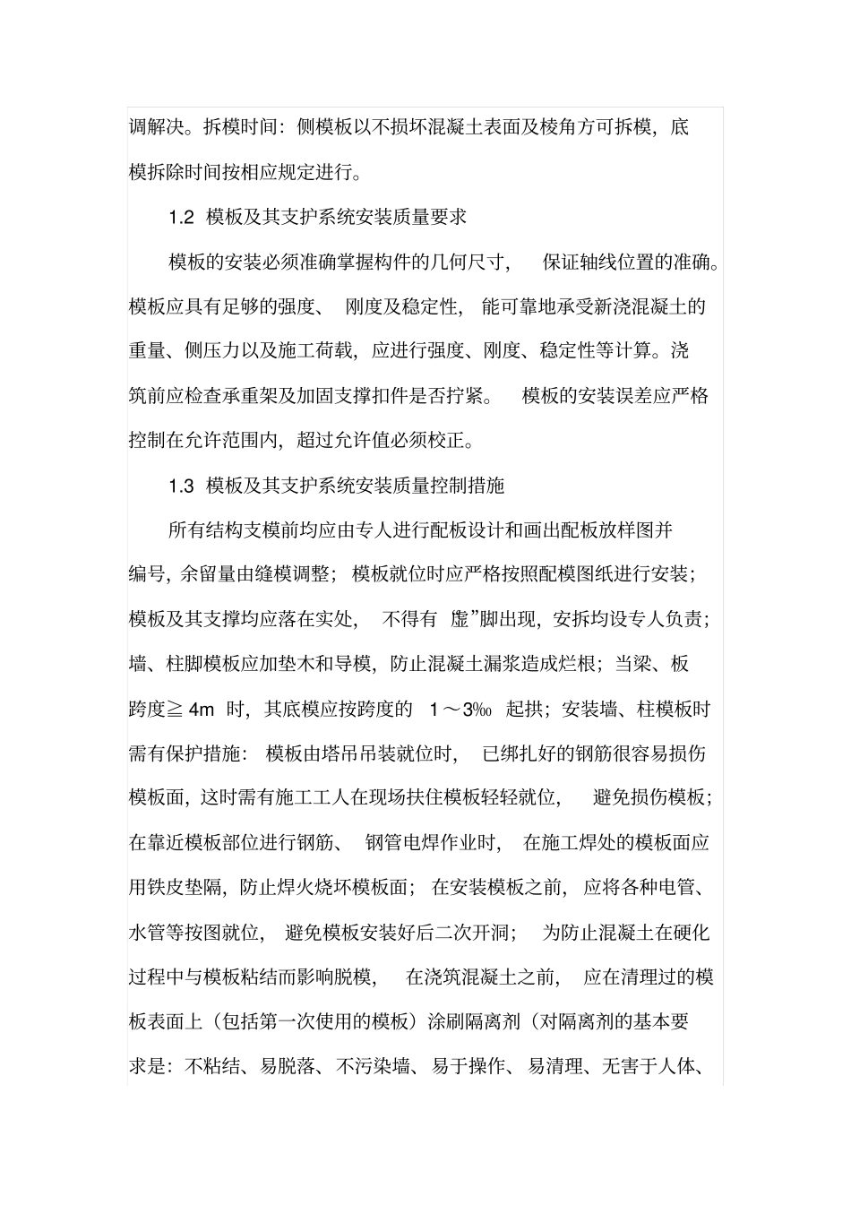 现浇钢筋混凝土结构施工技术_第2页