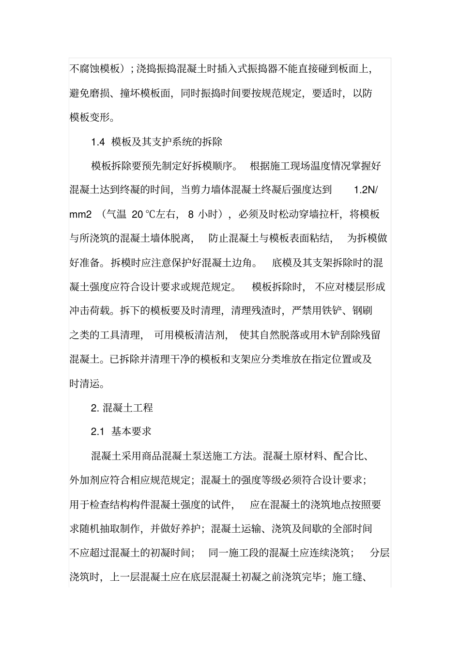 现浇钢筋混凝土结构施工技术_第3页