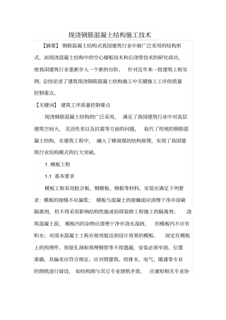 现浇钢筋混凝土结构施工技术