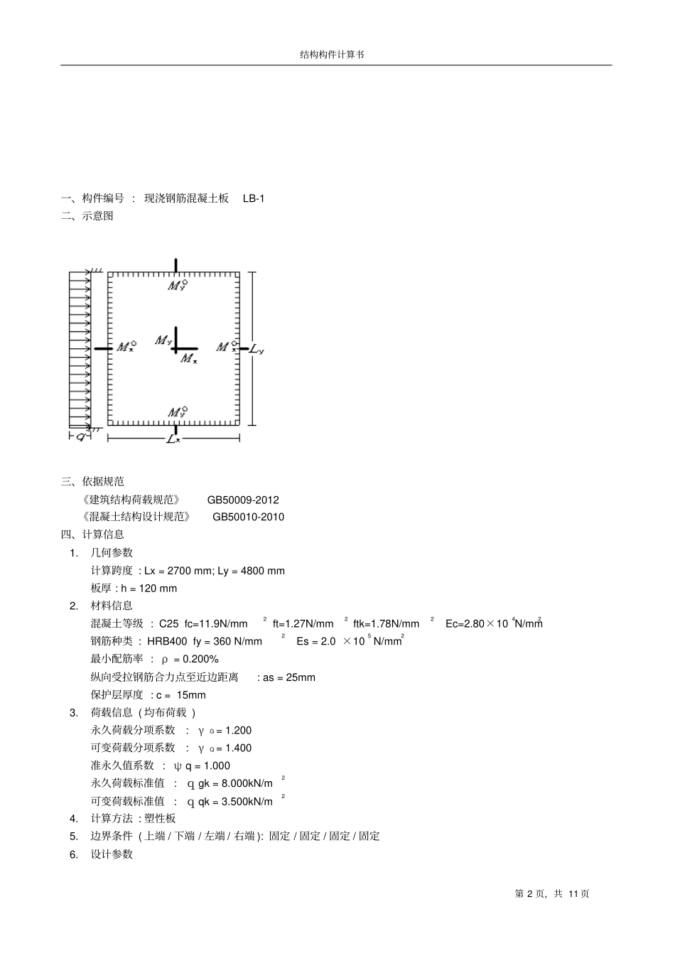 现浇钢筋混凝土楼板配筋设计计算书教材_第2页