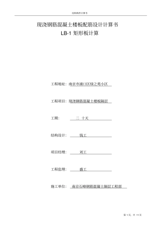 现浇钢筋混凝土楼板配筋设计计算书教材
