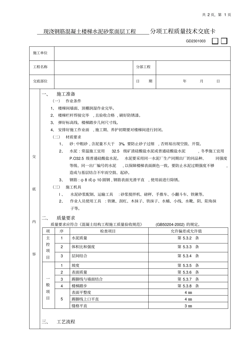现浇钢筋混凝土楼梯水泥砂浆面层工程技术交底_第1页
