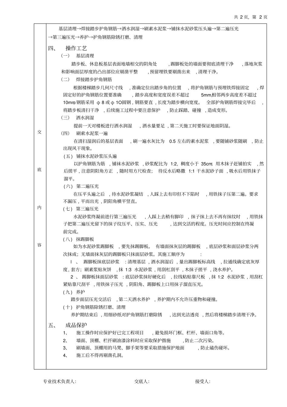 现浇钢筋混凝土楼梯水泥砂浆面层工程技术交底_第2页