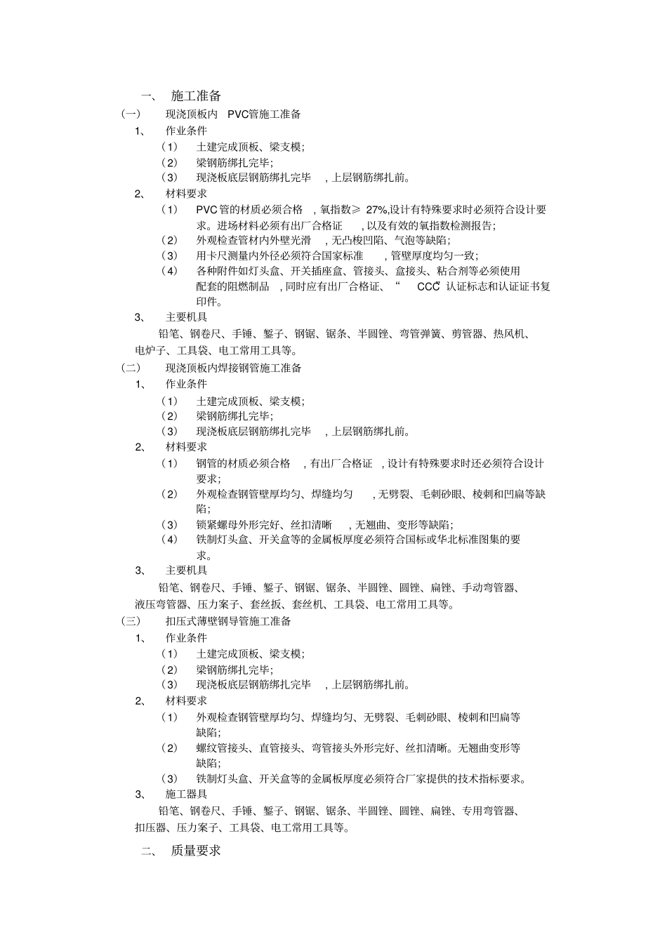 现浇顶板PVC配管-技术交底_第1页