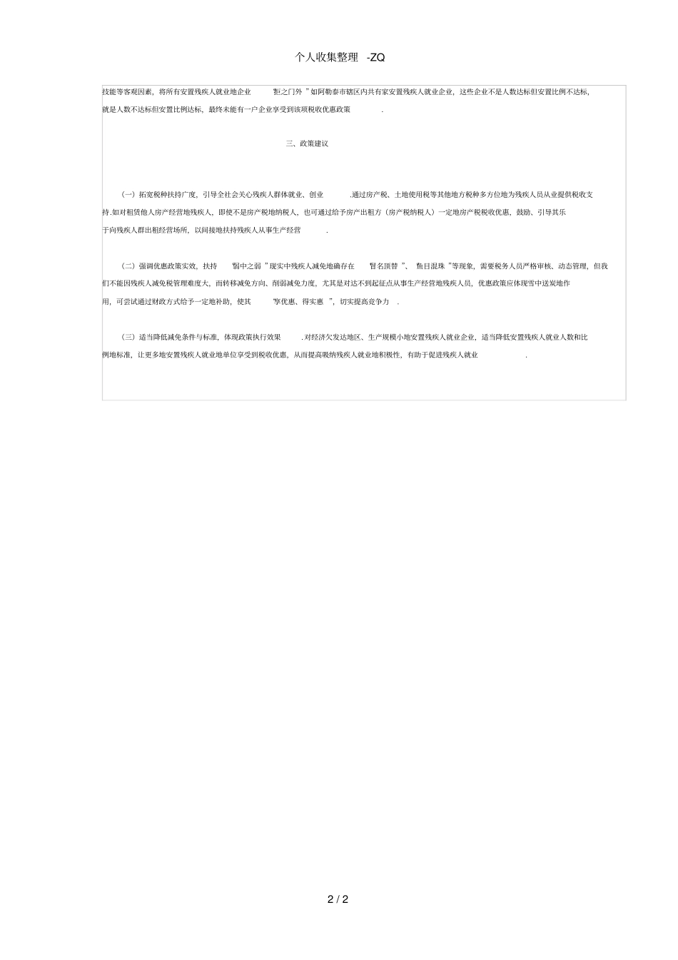 现行残疾人税收优惠政策执行中的问题与建议_第2页