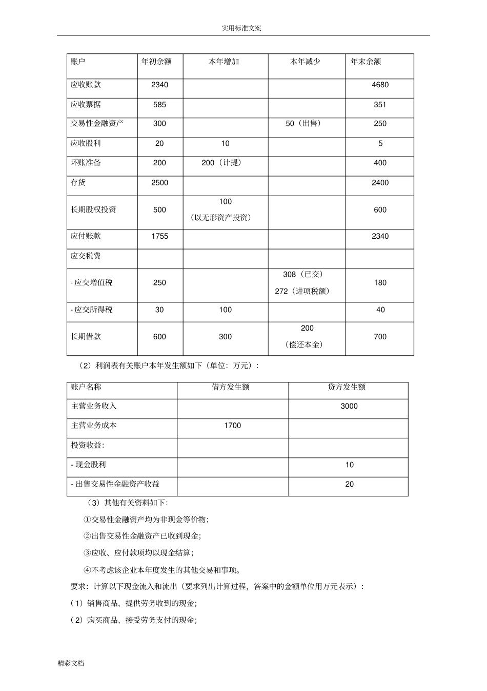 现金流量表五大练习题目答案详解_第2页