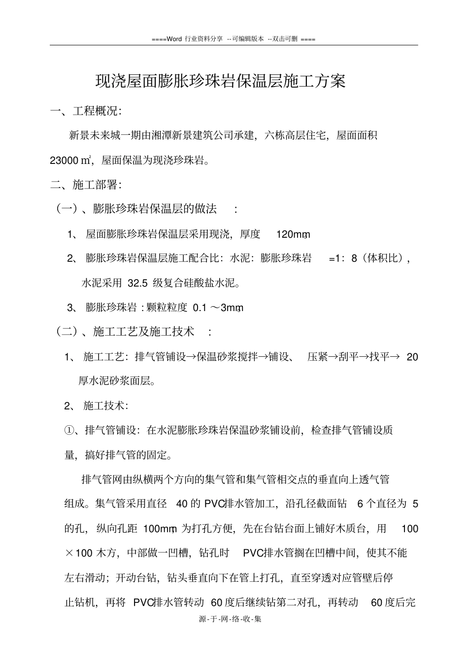 现浇膨胀珍珠岩保温层施工方案_第1页
